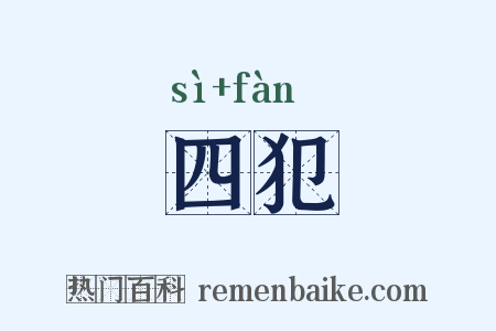 四犯是什么意思的图片